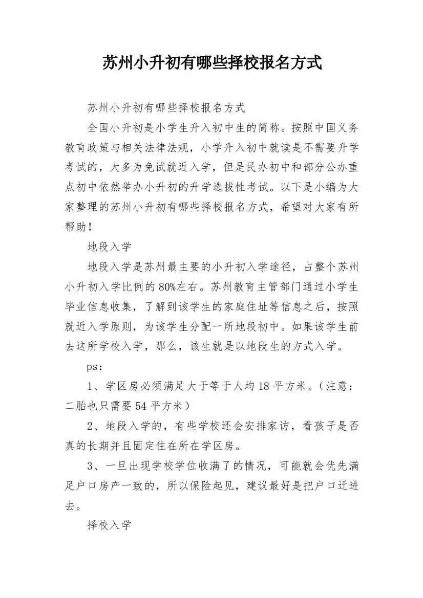 苏州小升初有哪些择校报名方式