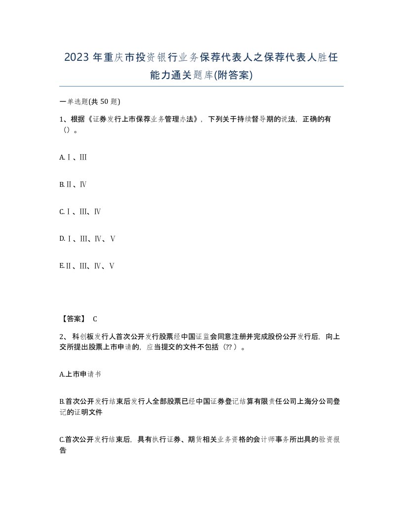 2023年重庆市投资银行业务保荐代表人之保荐代表人胜任能力通关题库附答案