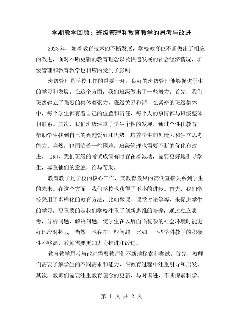 学期教学回顾：班级管理和教育教学的思考与改进