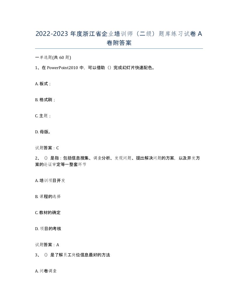 2022-2023年度浙江省企业培训师二级题库练习试卷A卷附答案