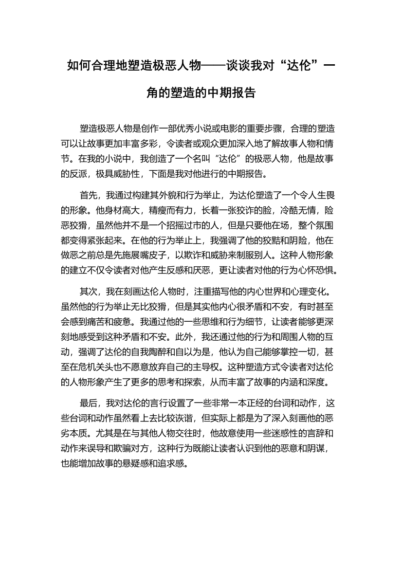 如何合理地塑造极恶人物——谈谈我对“达伦”一角的塑造的中期报告