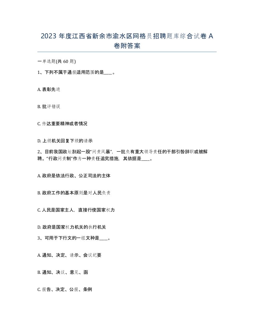 2023年度江西省新余市渝水区网格员招聘题库综合试卷A卷附答案