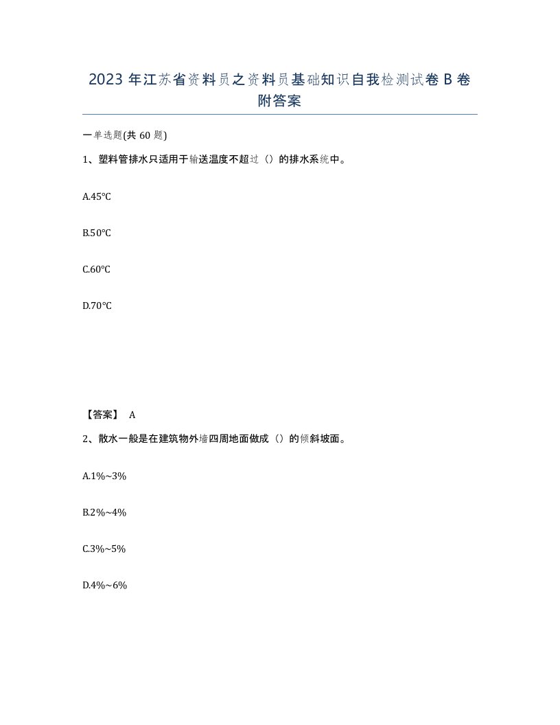 2023年江苏省资料员之资料员基础知识自我检测试卷B卷附答案