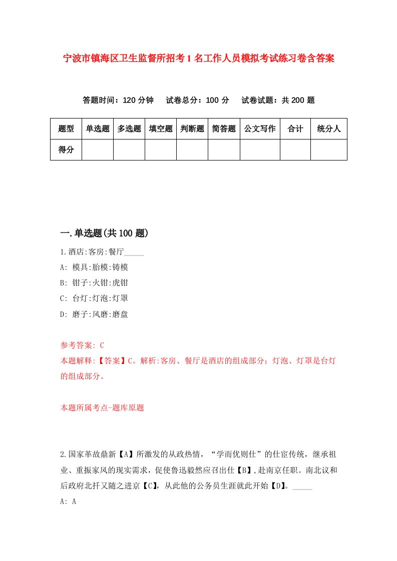 宁波市镇海区卫生监督所招考1名工作人员模拟考试练习卷含答案第2套