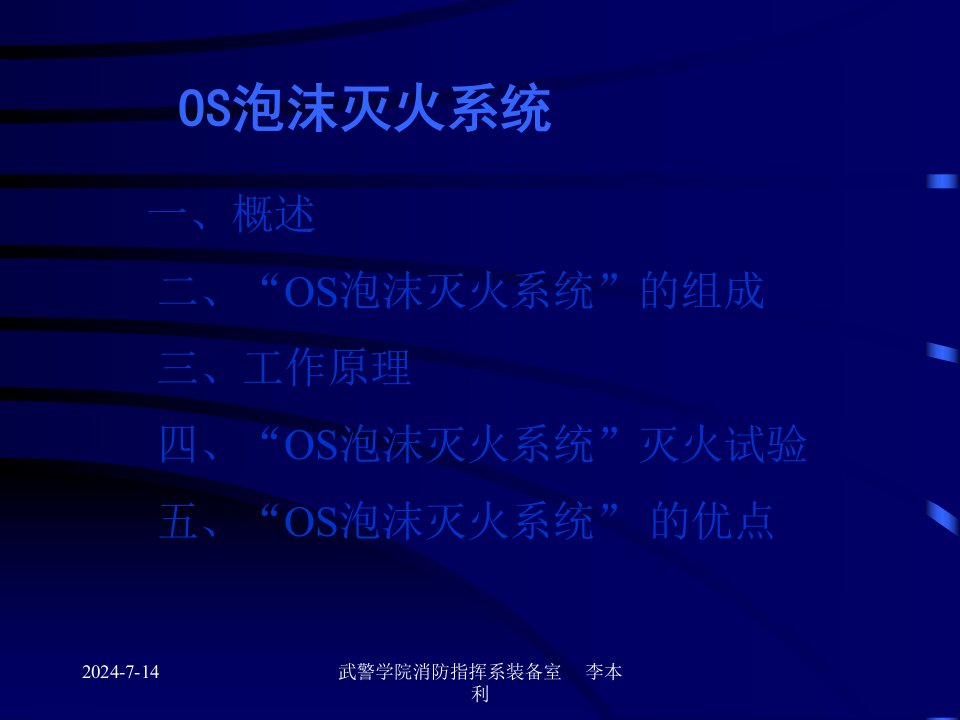 os泡沫灭火系统