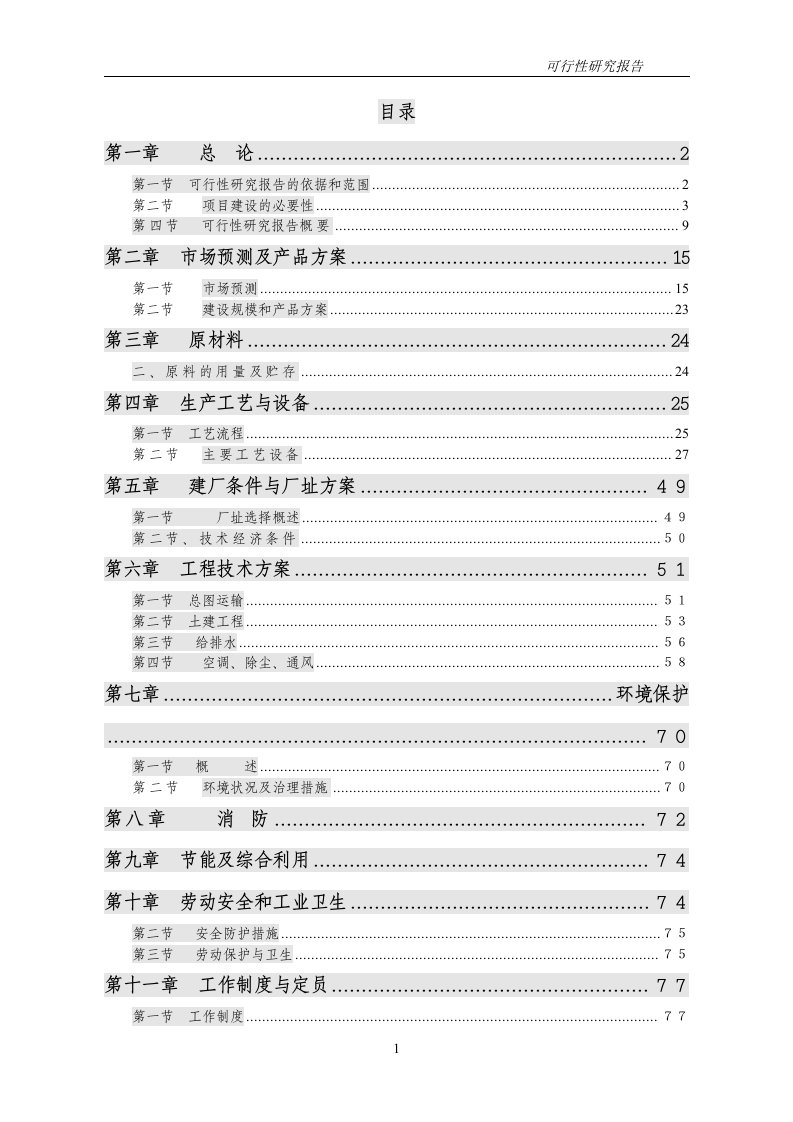 高档棉纱生产线项目可行性研究报告（P87页优秀可研报告）