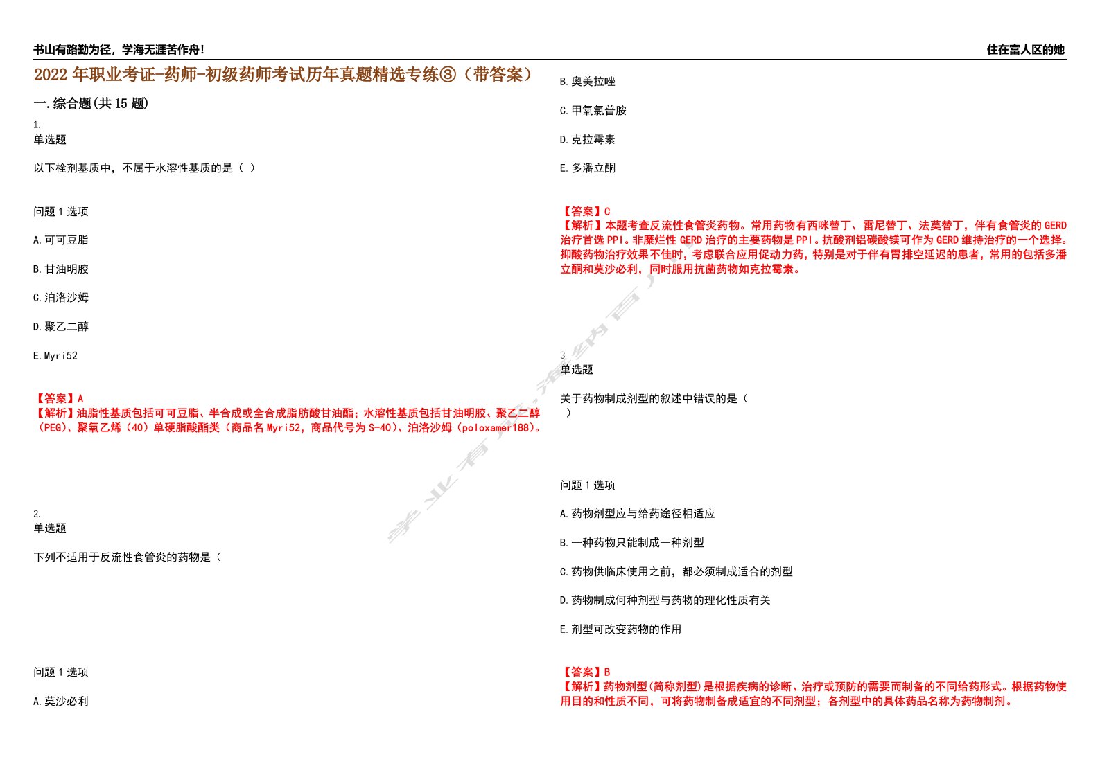 2022年职业考证-药师-初级药师考试历年真题精选专练③（带答案）试卷号；48