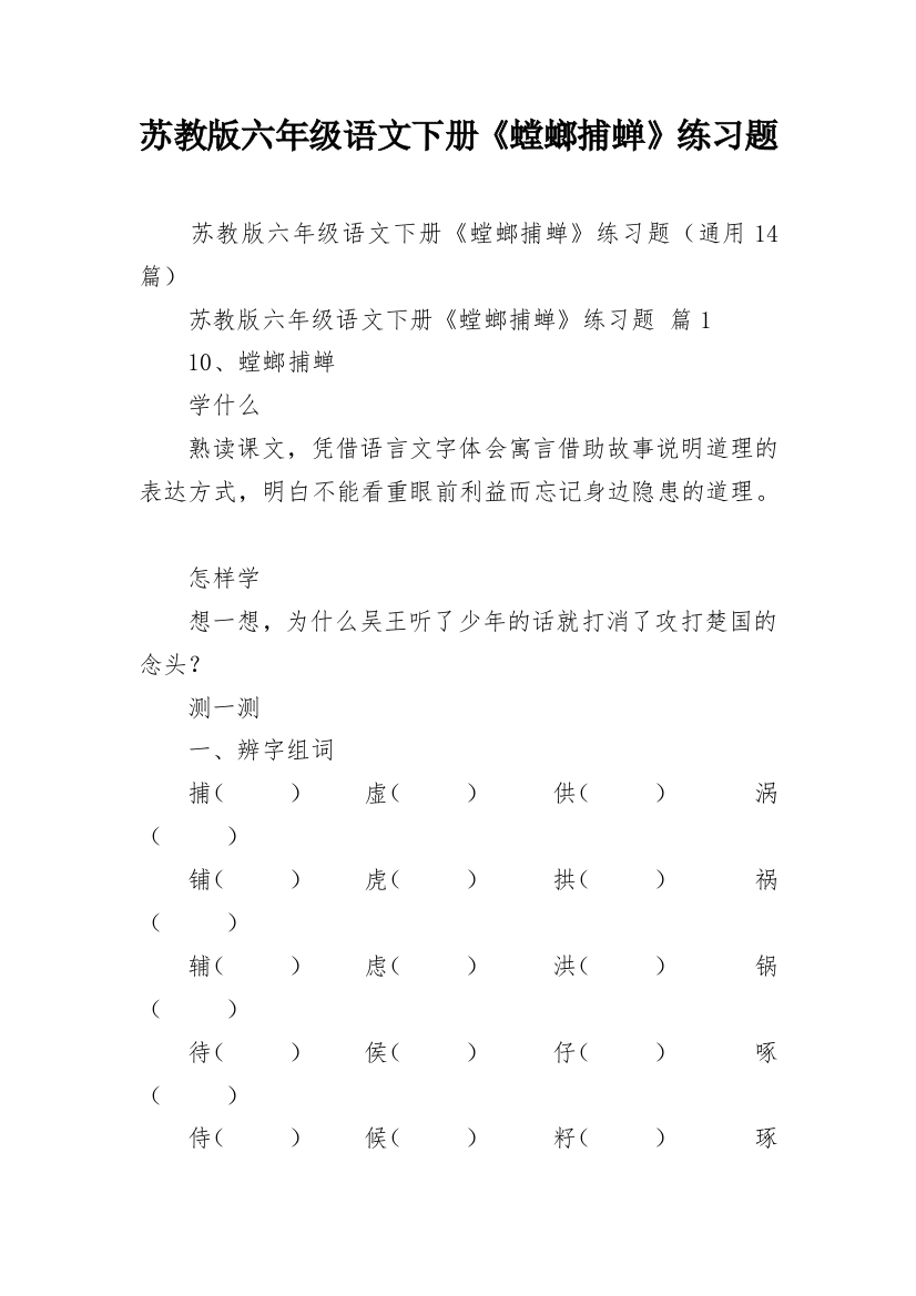 苏教版六年级语文下册《螳螂捕蝉》练习题