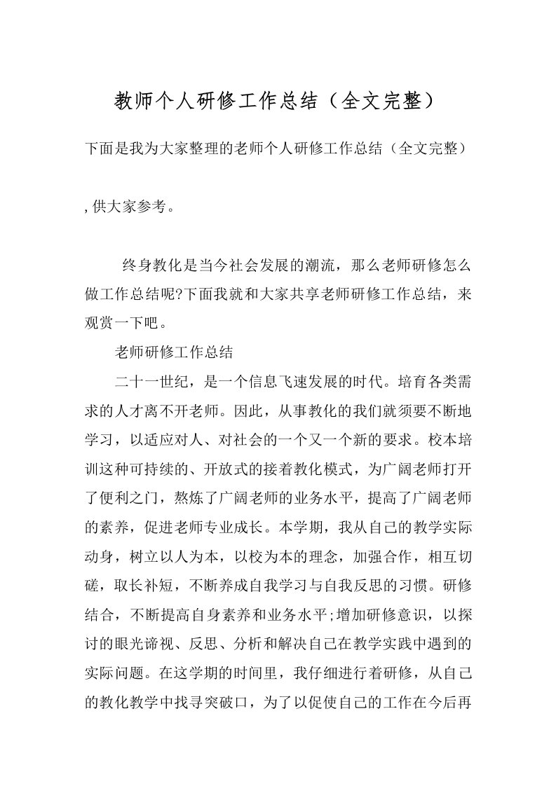 教师个人研修工作总结（全文完整）