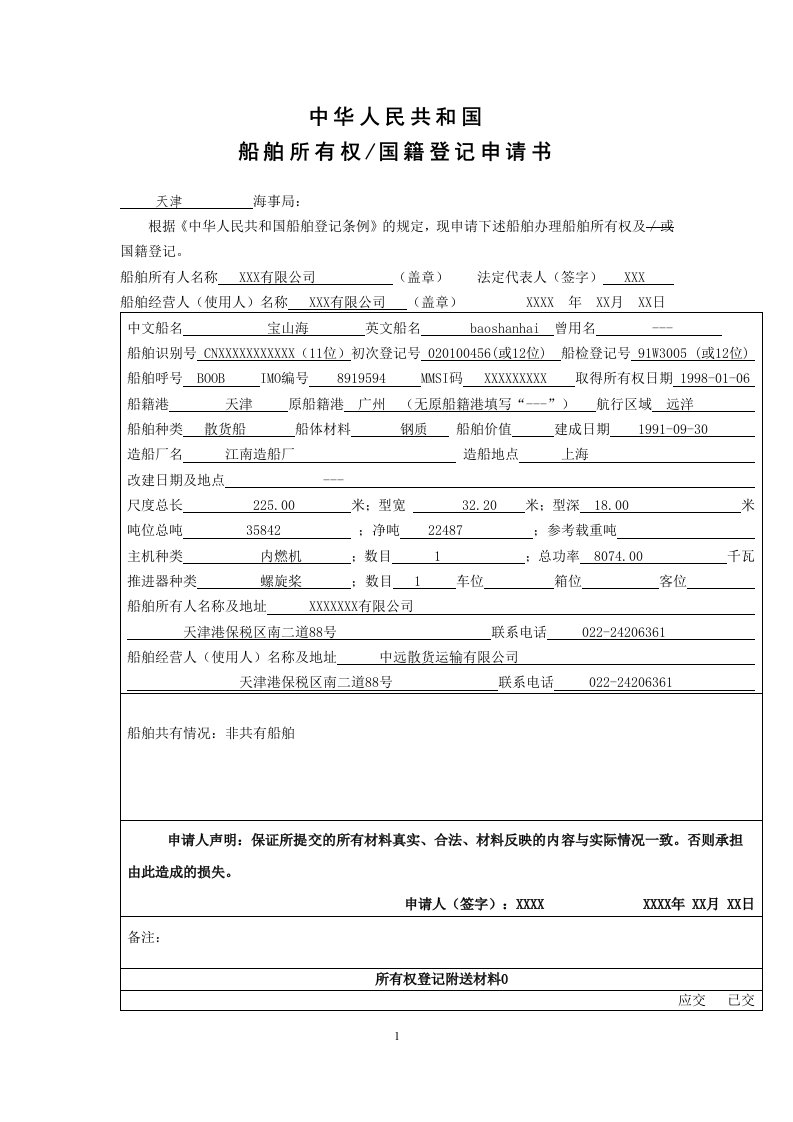 中华人民共和国船舶所有权国籍登记申请书-交通运输部