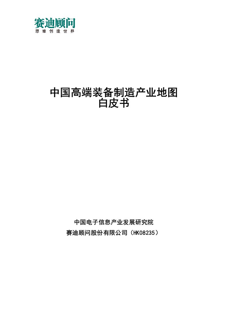 赛迪顾问-我国高端装备制造产业地图白皮书