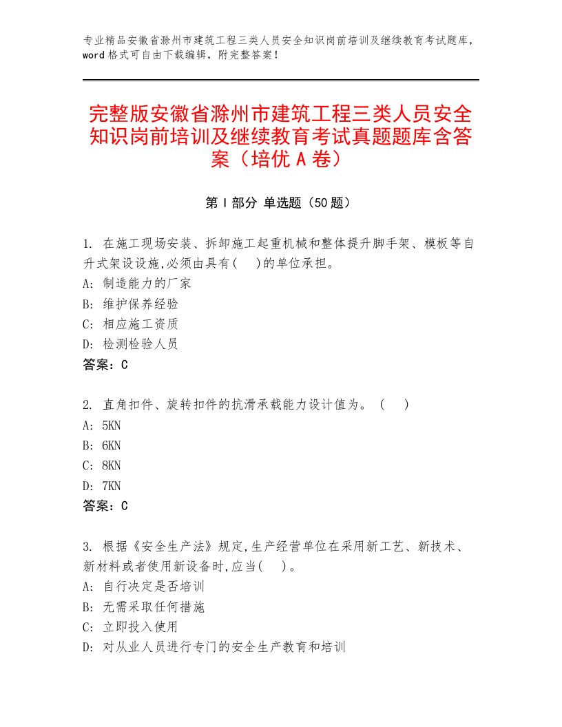 完整版安徽省滁州市建筑工程三类人员安全知识岗前培训及继续教育考试真题题库含答案（培优A卷）