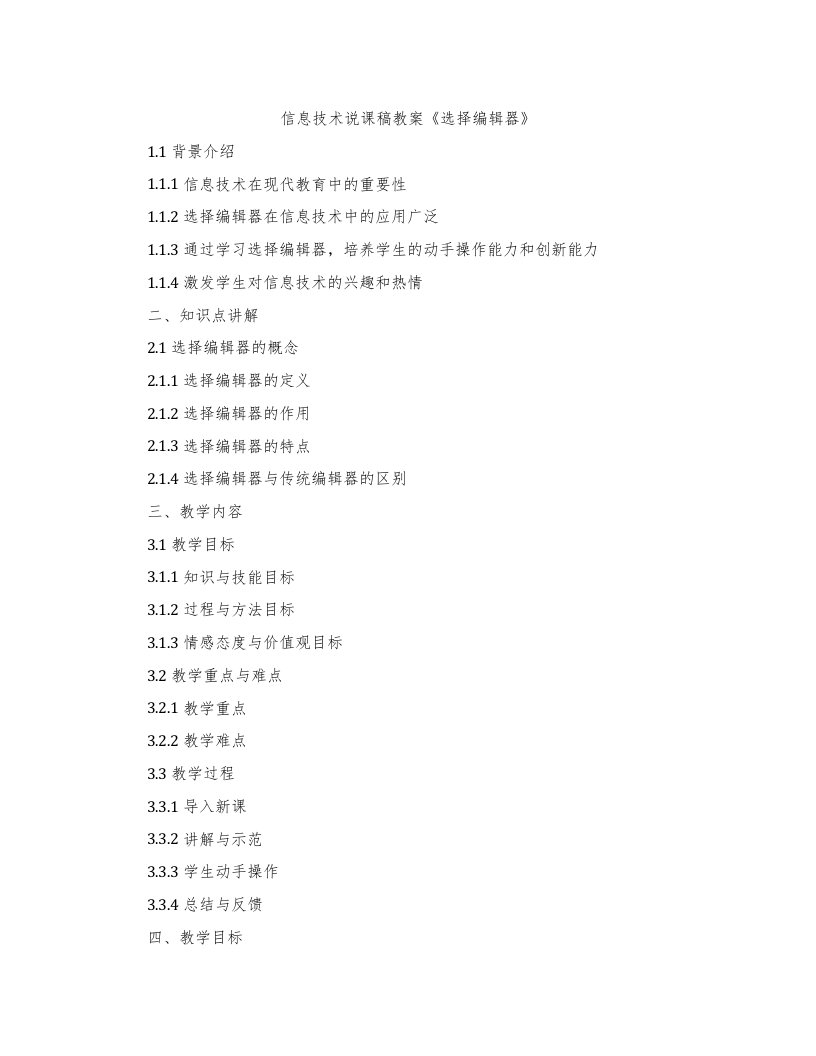 信息技术说课稿教案《选择器》