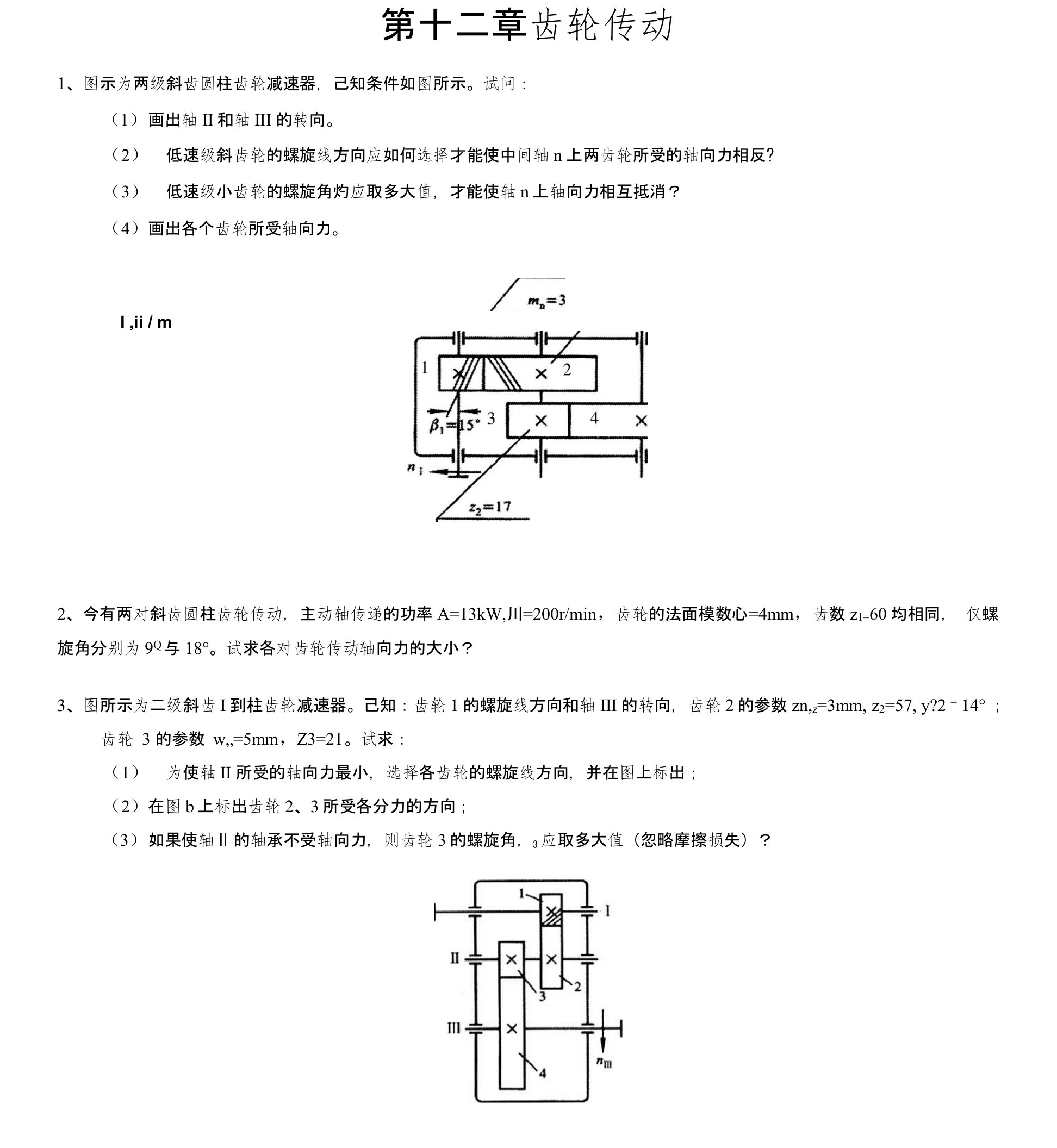 机械设计——齿轮传动