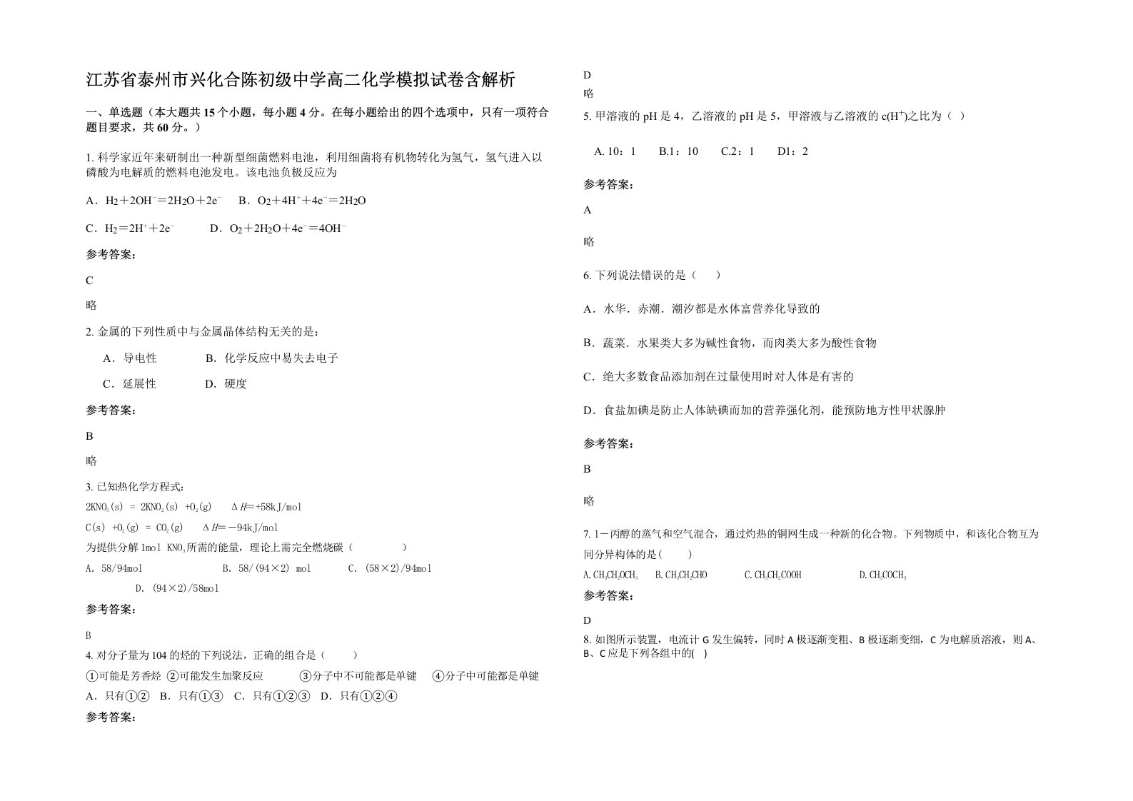 江苏省泰州市兴化合陈初级中学高二化学模拟试卷含解析