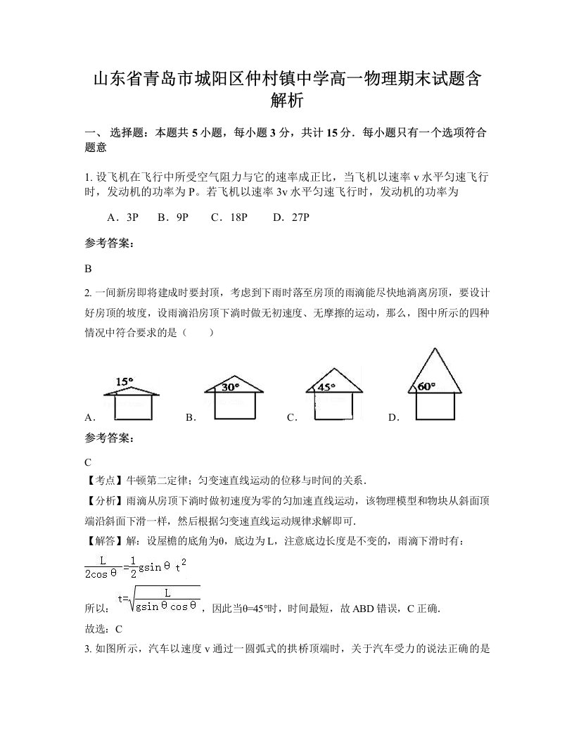 山东省青岛市城阳区仲村镇中学高一物理期末试题含解析