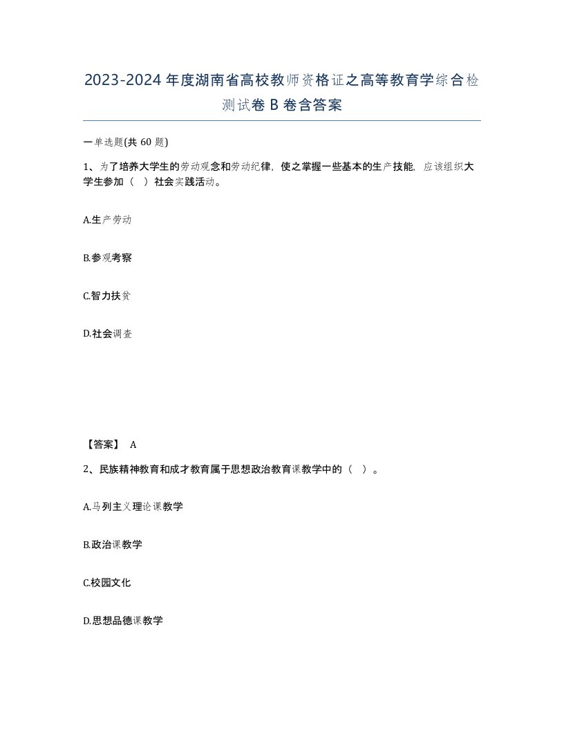 2023-2024年度湖南省高校教师资格证之高等教育学综合检测试卷B卷含答案