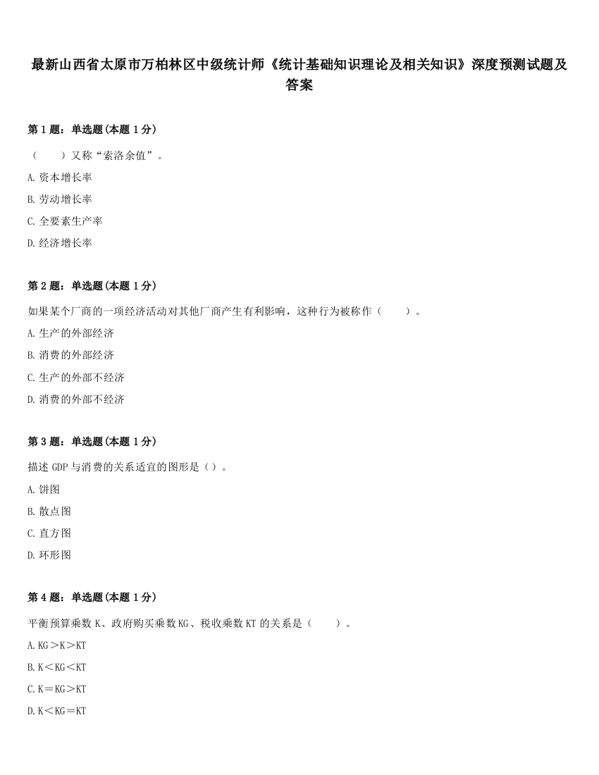 最新山西省太原市万柏林区中级统计师《统计基础知识理论及相关知识》深度预测试题及答案