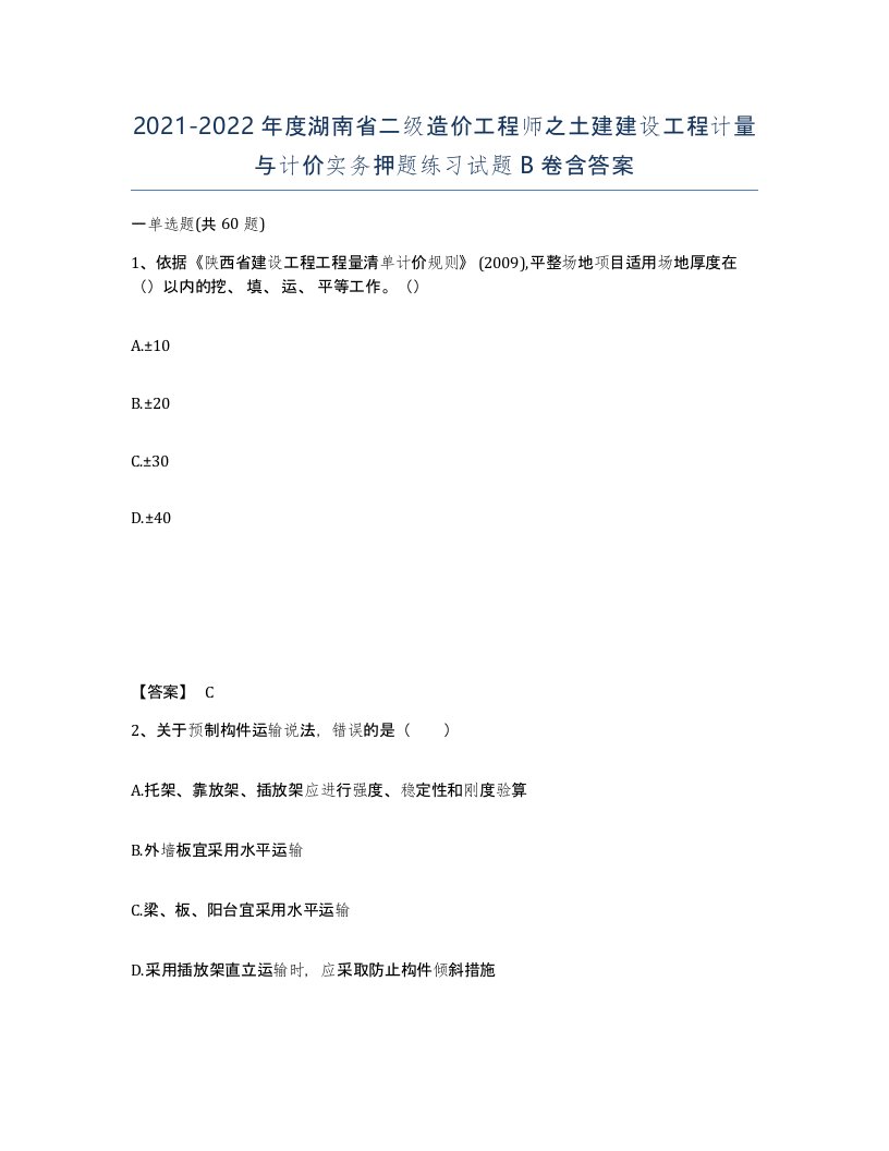 2021-2022年度湖南省二级造价工程师之土建建设工程计量与计价实务押题练习试题B卷含答案