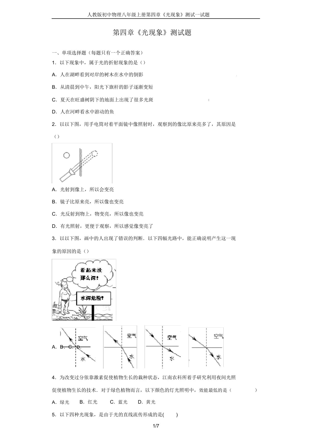 人教版初中物理八年级上册第四章《光现象》测试试题