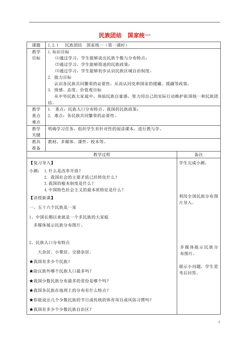 九年级道德与法治上册第一单元认识国情爱我中华1.2民族团结国家统一教案粤教版