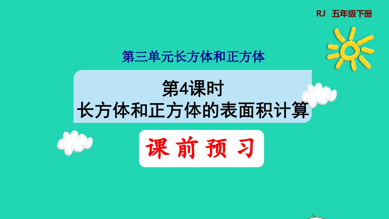 2022五年级数学下册第3单元长方体和正方体第4课时长方体和正方体的表面积计算预习课件新人教版