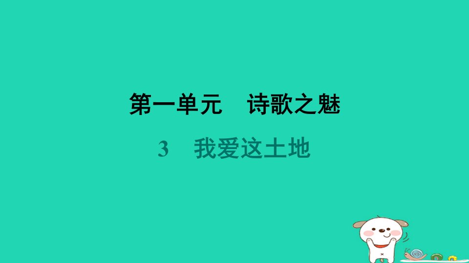 河北省2024九年级语文上册第一单元3我爱这土地课件新人教版