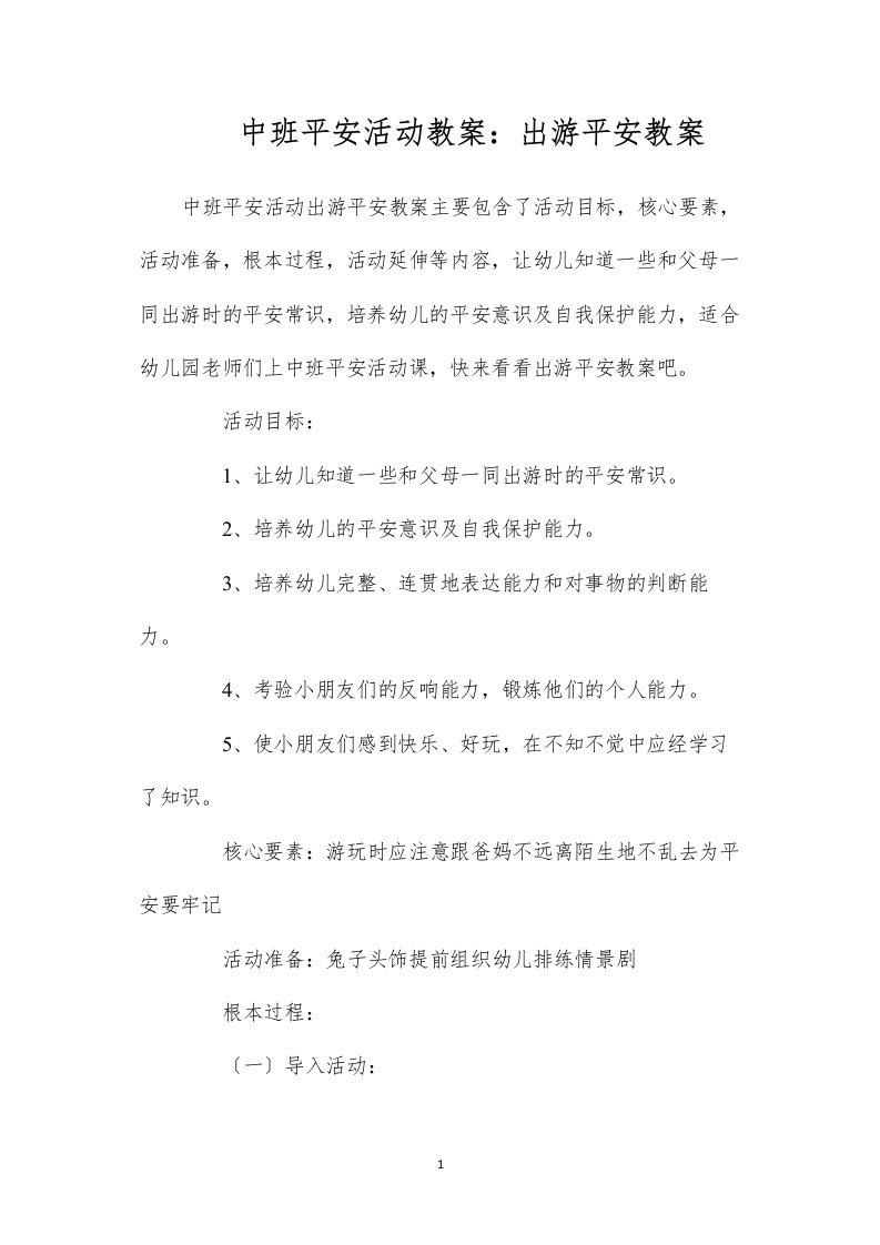 2022中班安全活动教案：出游安全教案