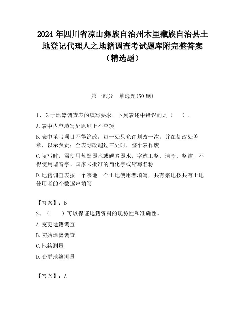 2024年四川省凉山彝族自治州木里藏族自治县土地登记代理人之地籍调查考试题库附完整答案（精选题）