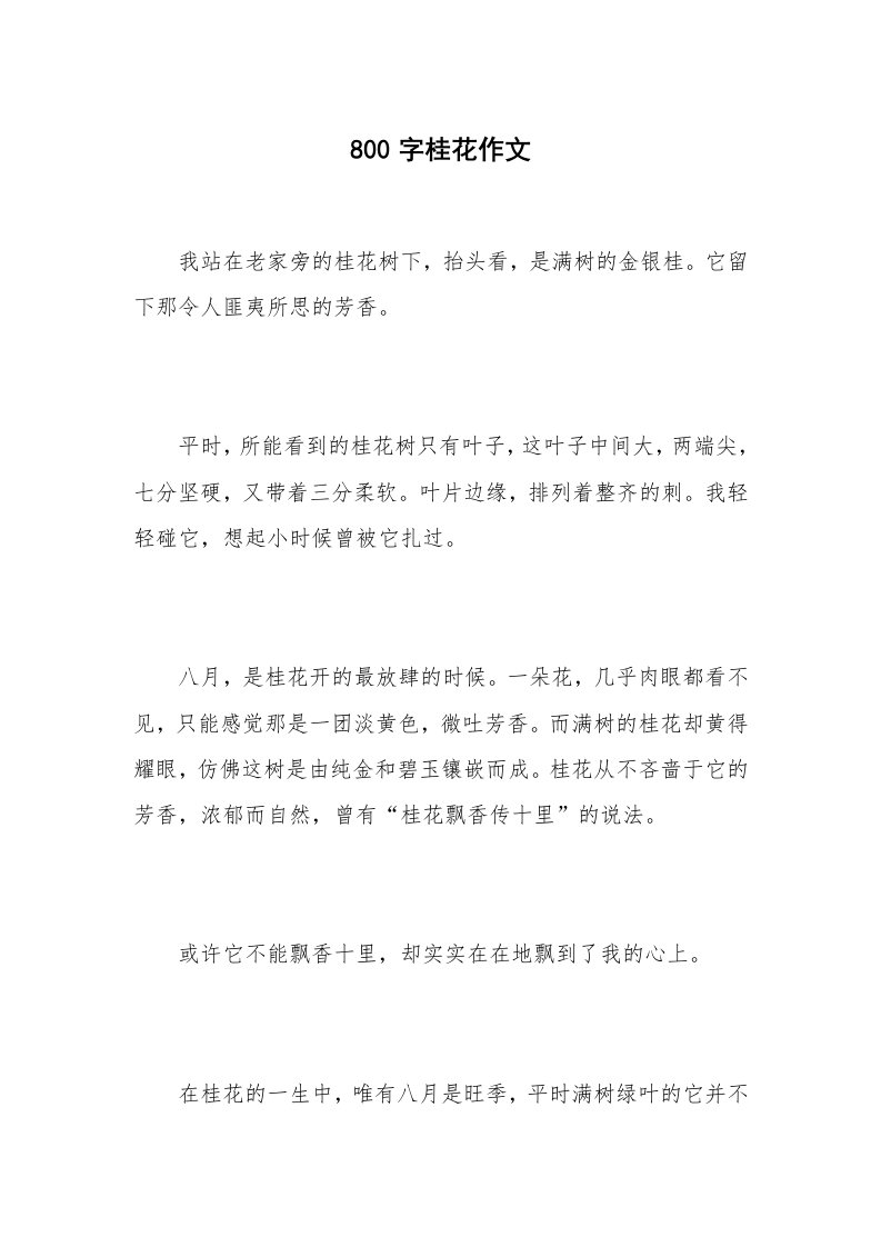 800字桂花作文