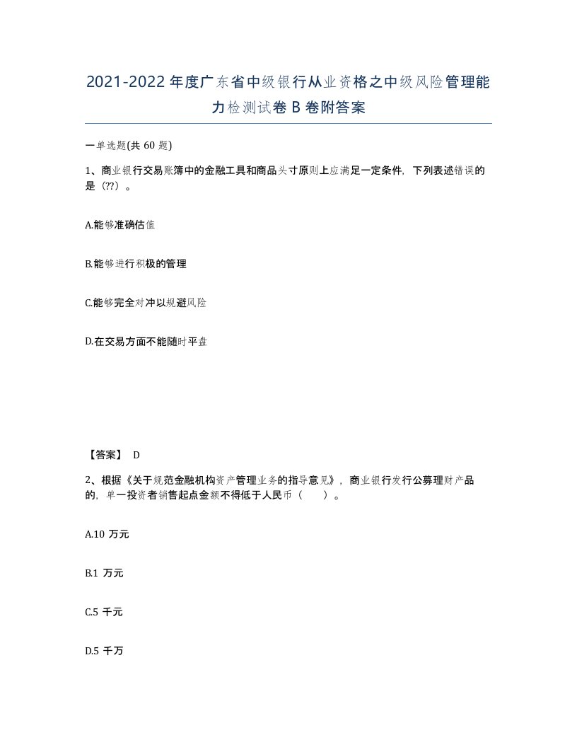 2021-2022年度广东省中级银行从业资格之中级风险管理能力检测试卷B卷附答案