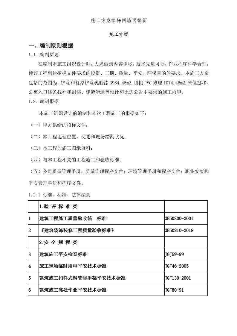 施工方案楼梯间墙面翻新