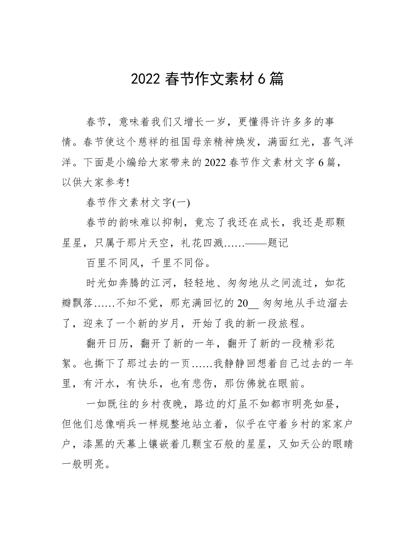 2022春节作文素材6篇