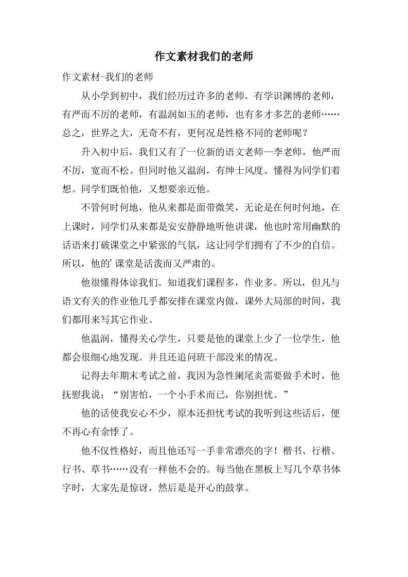 作文素材我们的老师