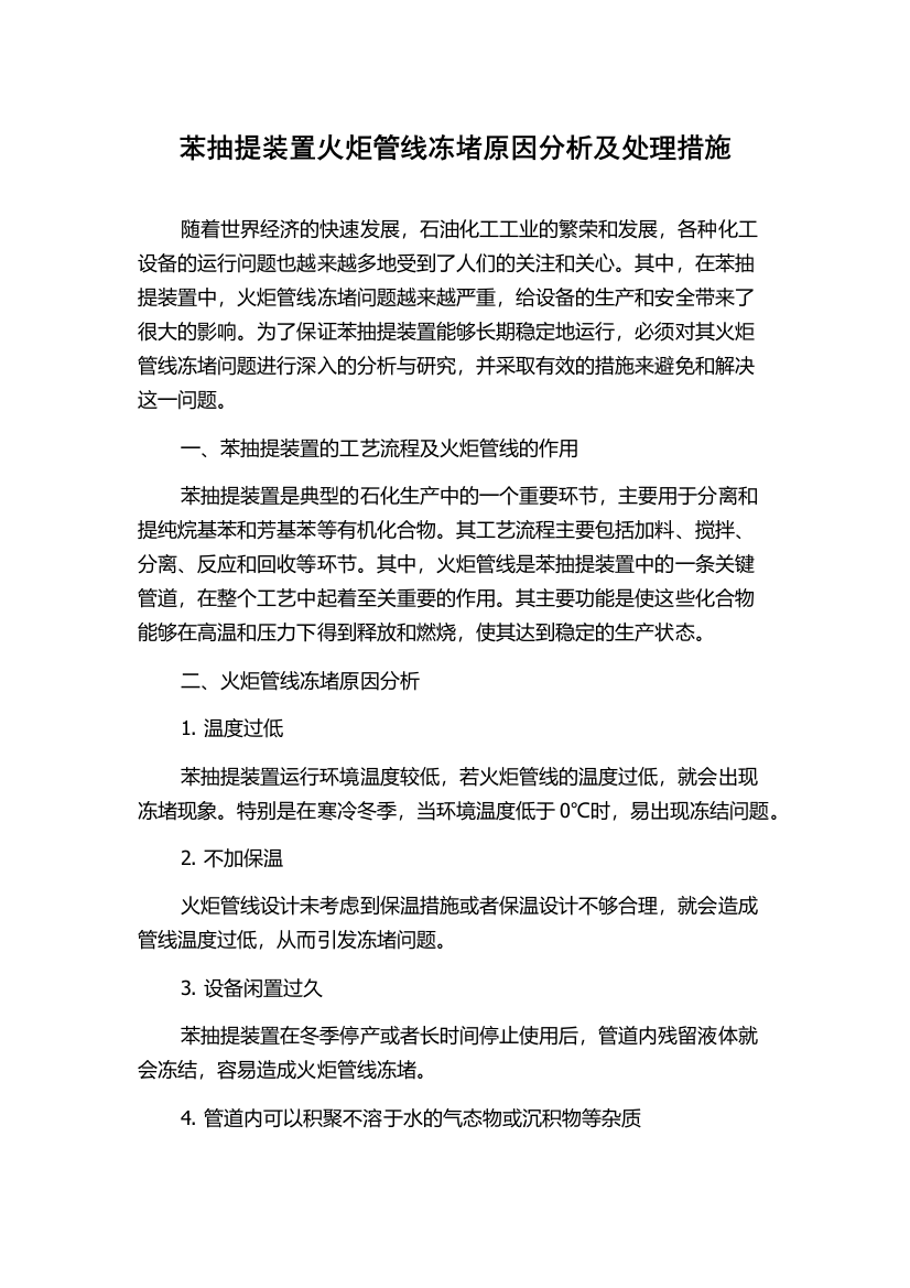 苯抽提装置火炬管线冻堵原因分析及处理措施