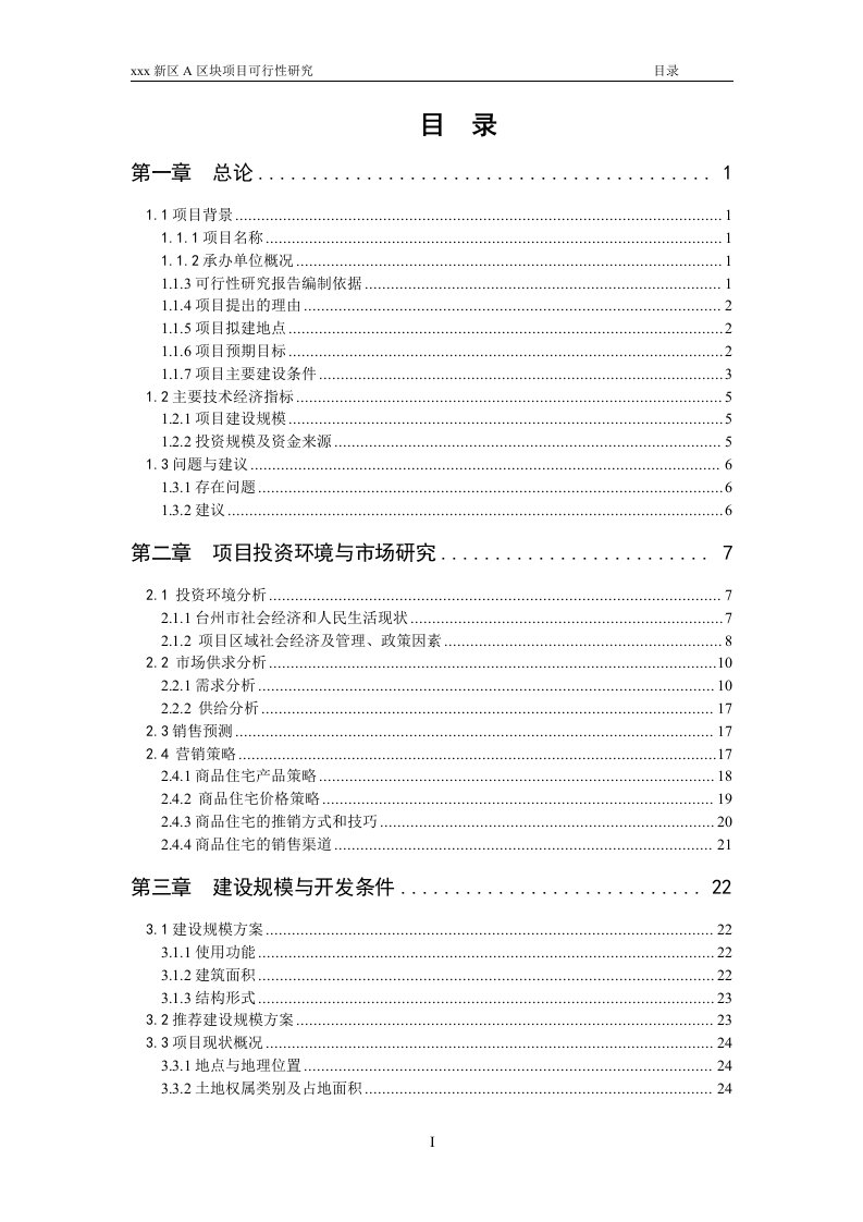 楼盘开发项目可行性研究报告