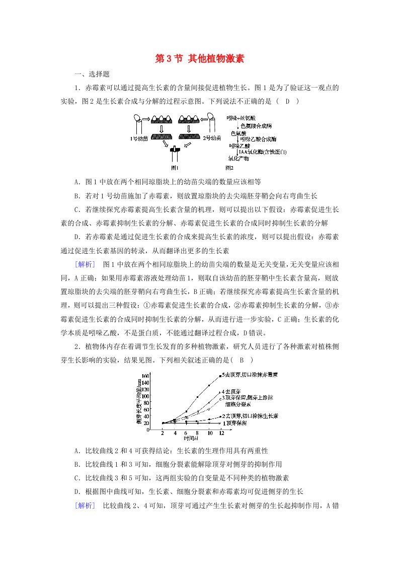 2020高中生物第三章植物的激素调节第3节其他植物激素精练含解析新人教版必修3