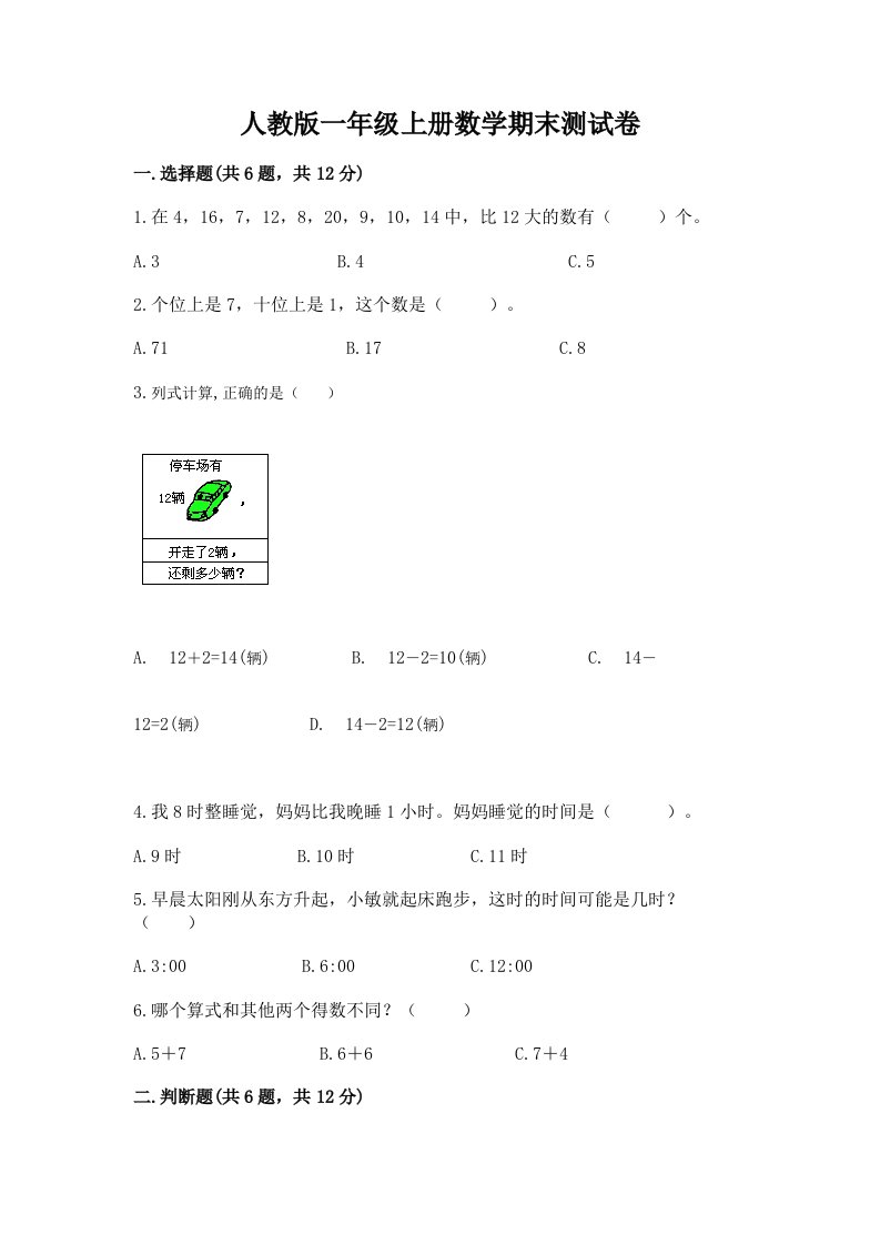 人教版一年级上册数学期末测试卷【各地真题】