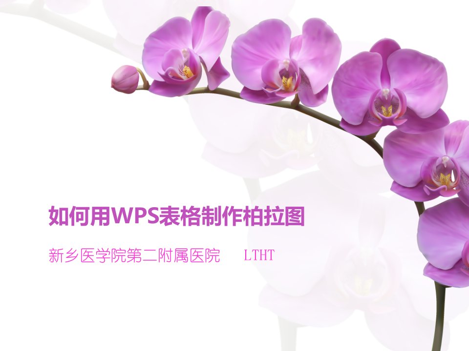 如何用WPS表格制作柏拉图_其它_职业教育_教育专区-课件PPT（精）