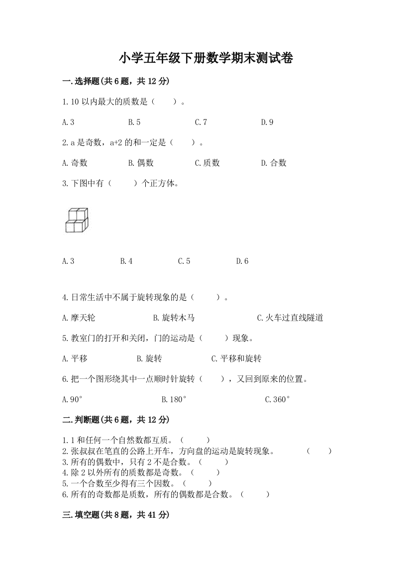 小学五年级下册数学期末测试卷附参考答案（基础题）