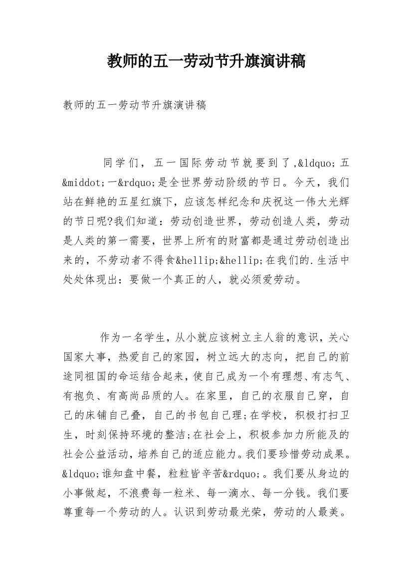 教师的五一劳动节升旗演讲稿