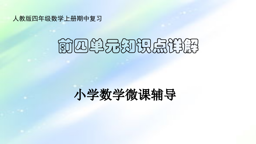 人教版小学四年级数学上册期中知识点详解含典型题-PPT