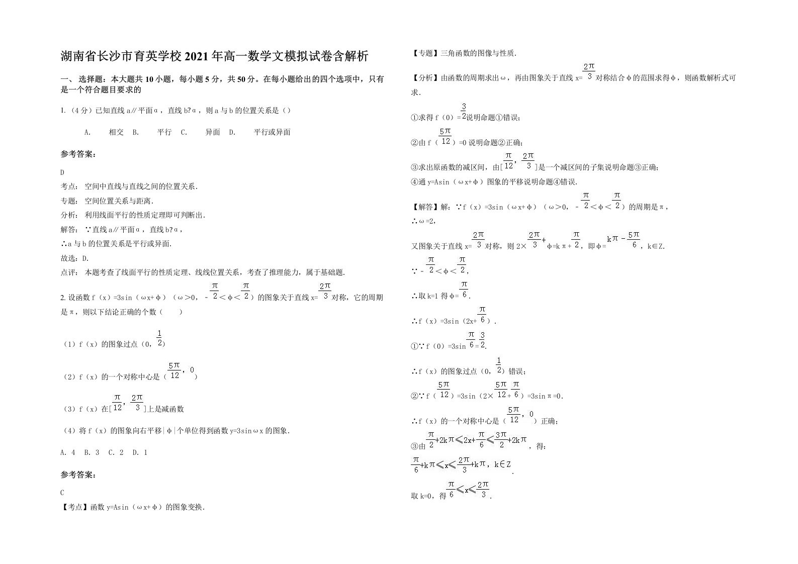 湖南省长沙市育英学校2021年高一数学文模拟试卷含解析