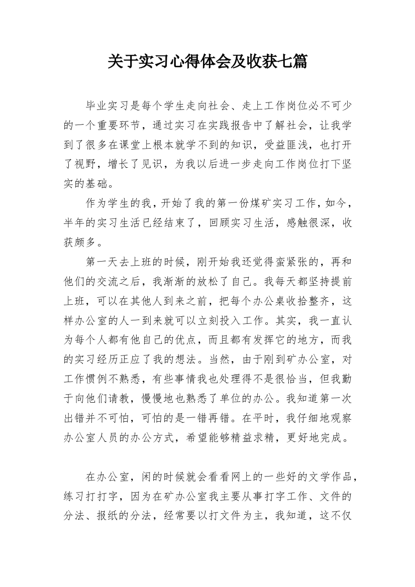 关于实习心得体会及收获七篇