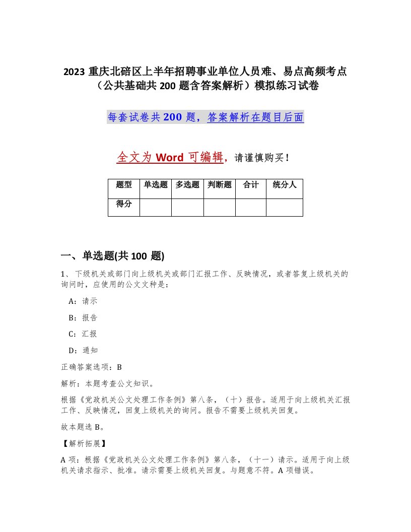 2023重庆北碚区上半年招聘事业单位人员难易点高频考点公共基础共200题含答案解析模拟练习试卷