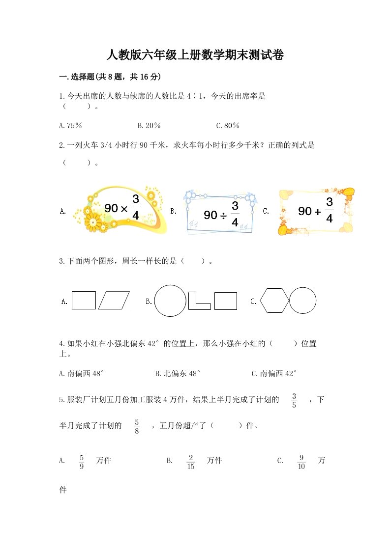 人教版六年级上册数学期末测试卷精品（历年真题）