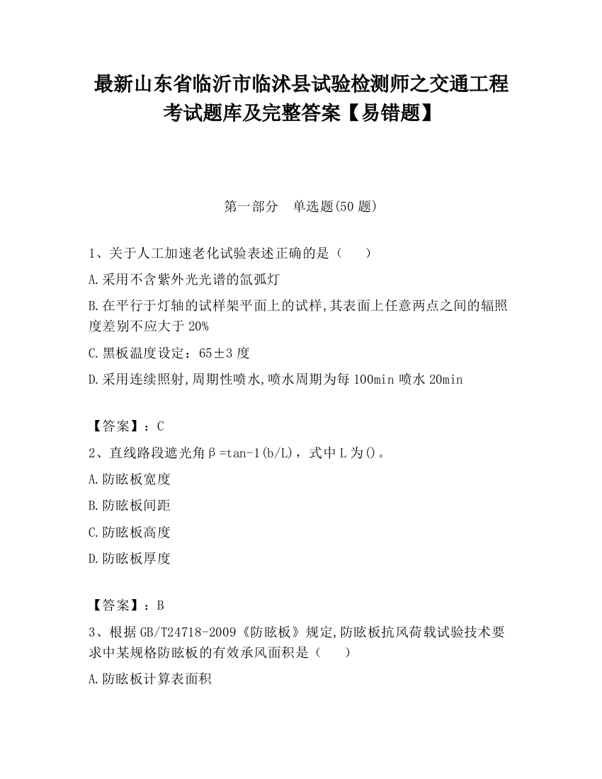 最新山东省临沂市临沭县试验检测师之交通工程考试题库及完整答案【易错题】