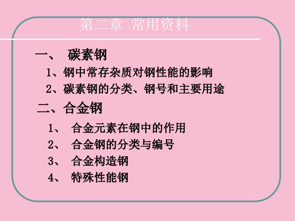 材料科学21常用的材料ppt课件