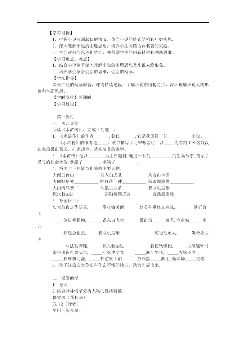 苏教版语文八下《水浒传》word导学案