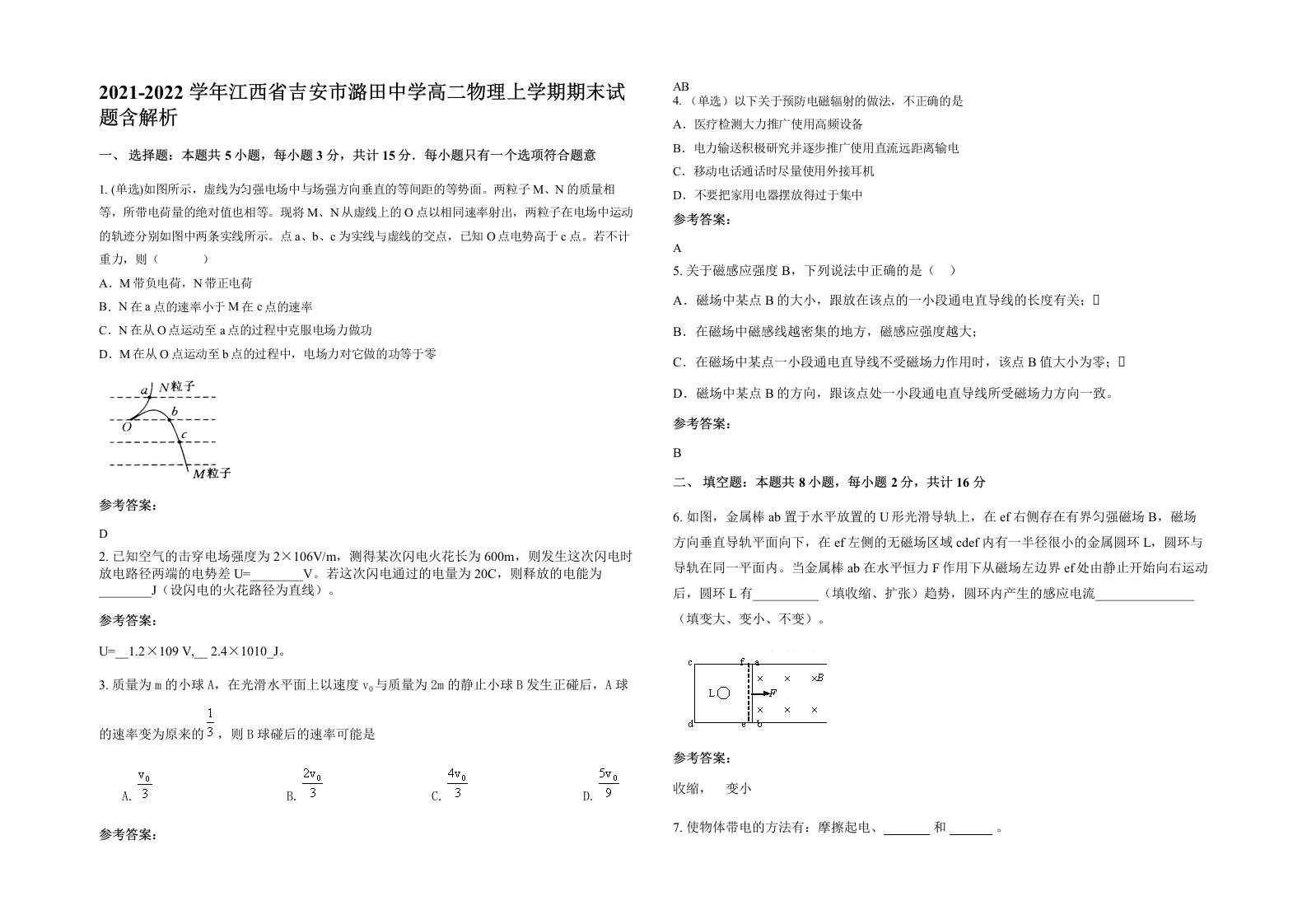 2021-2022学年江西省吉安市潞田中学高二物理上学期期末试题含解析